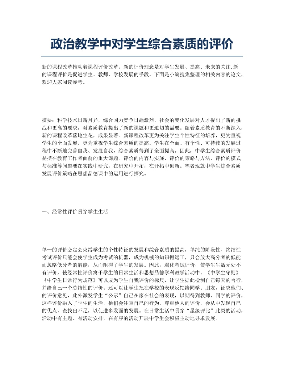 政治教学中对学生综合素质的评价.docx_第1页