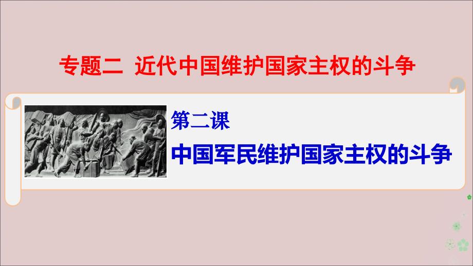 2020高中历史二近代中国维护国家主权的斗争2.2中国军民维护国家主权的斗争人民必修1 2.ppt_第1页