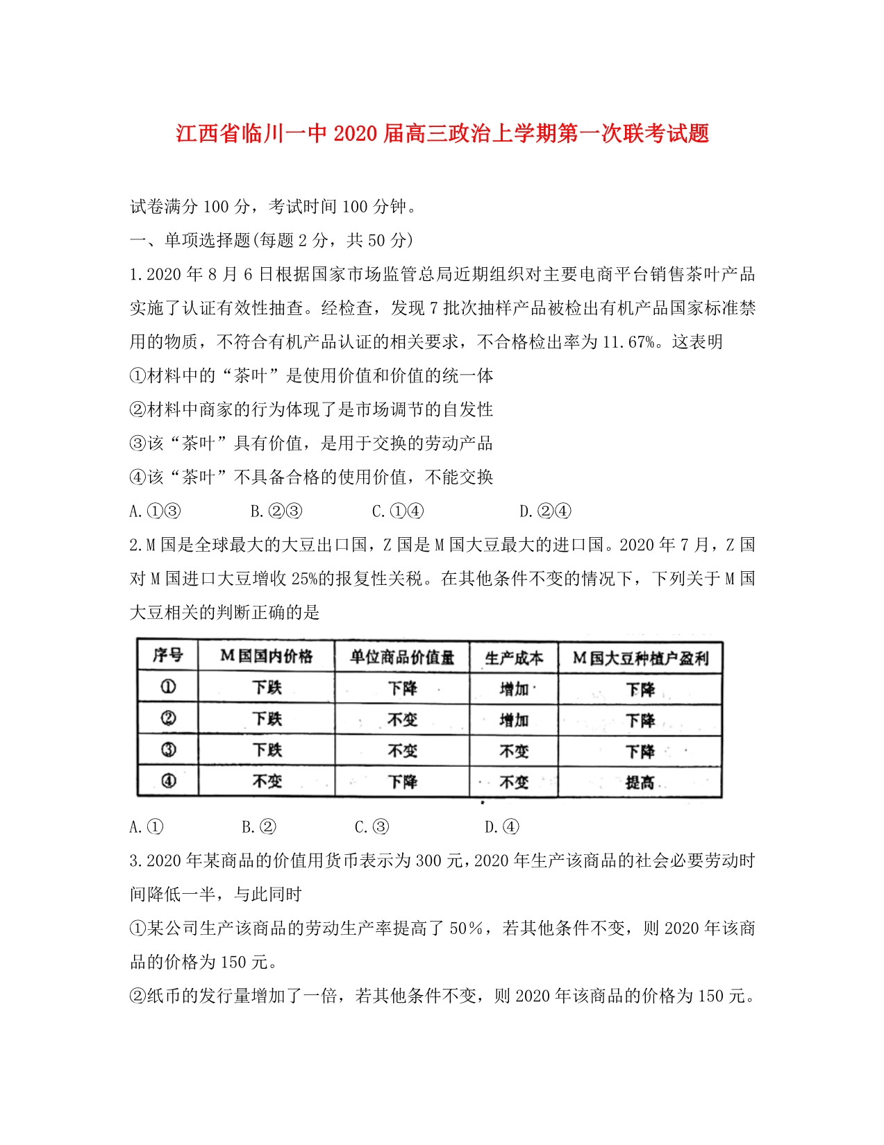 江西省2020届高三政治上学期第一次联考试题（通用）_第1页