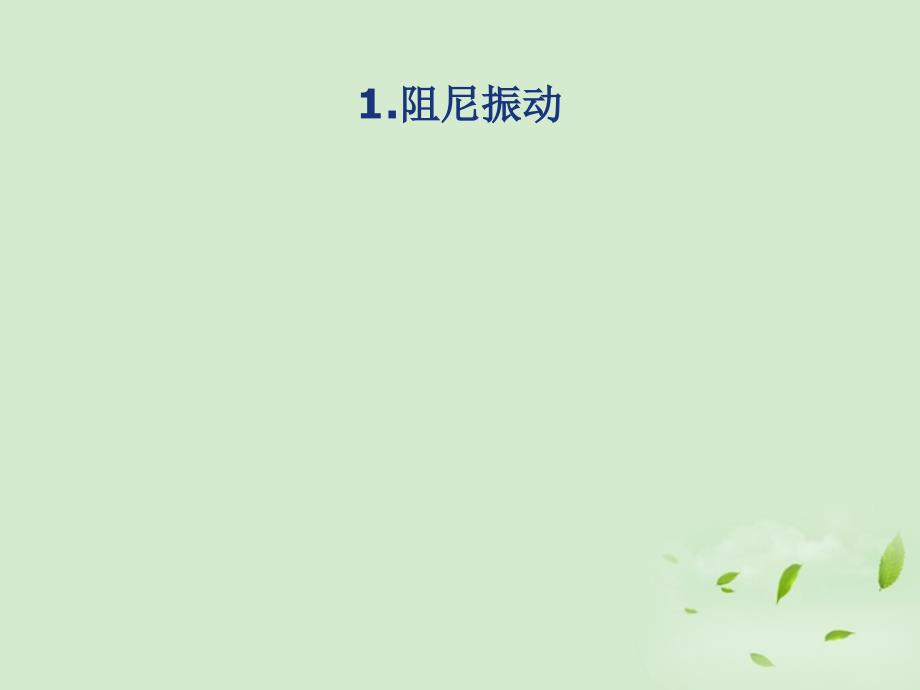 高中物理 1.4 生活中的振动 鲁科选修34.ppt_第2页