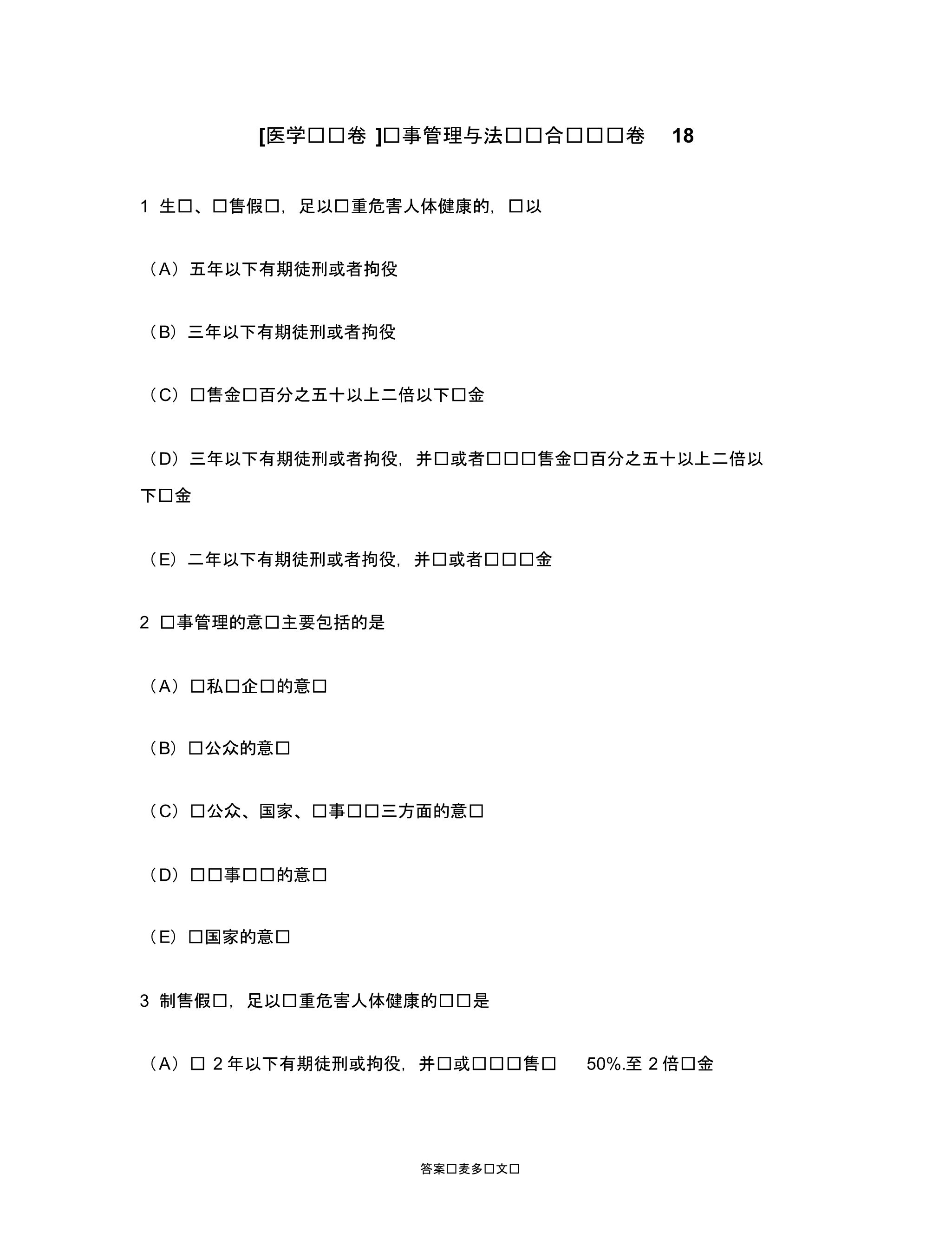 [医学类试卷]药事管理与法规综合练习试卷18.doc.pdf_第1页