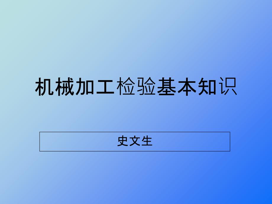 机械加工检验基本知识~6ppt课件_第1页