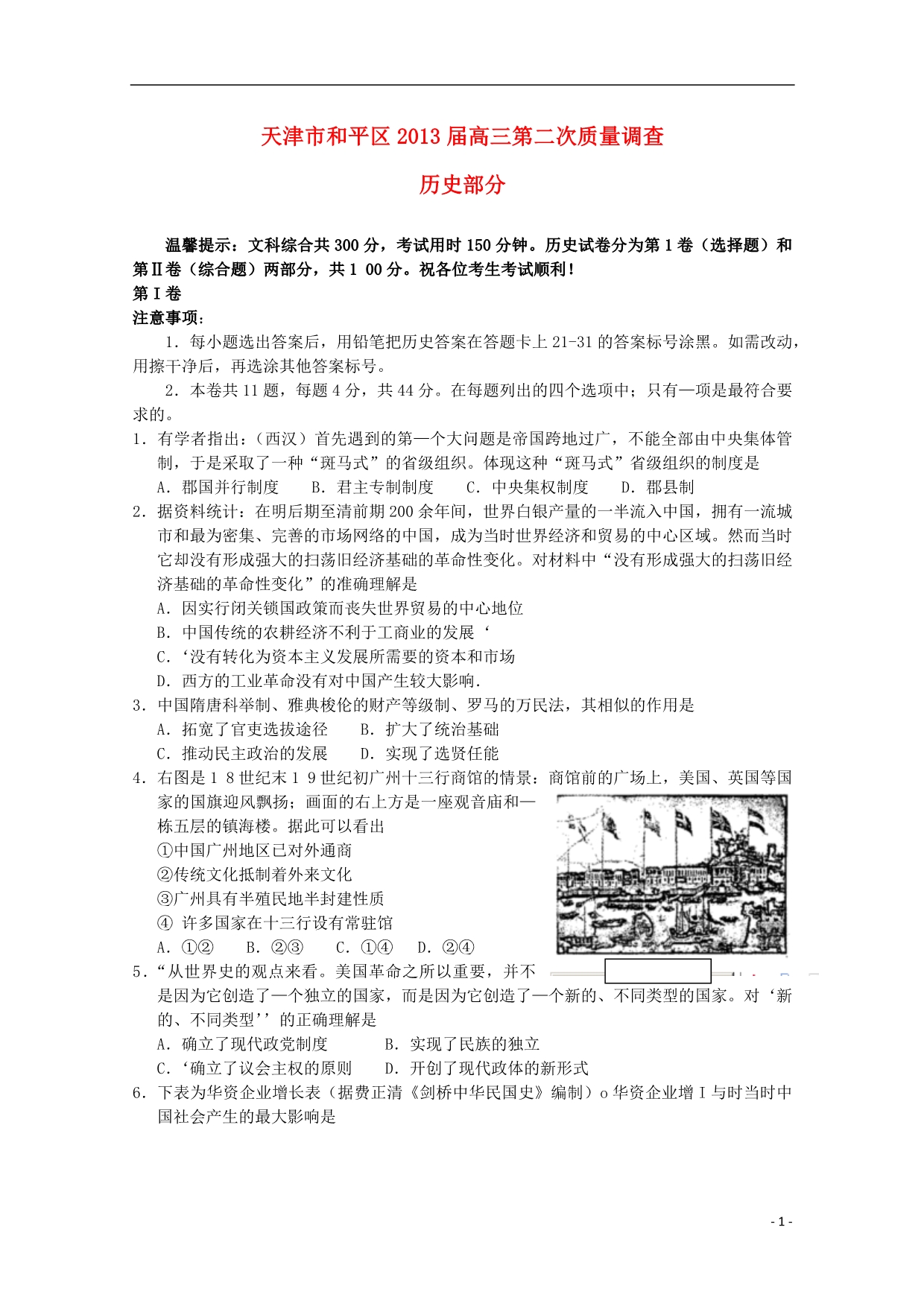 天津和平区高三历史第二次质量调查和平二模.doc_第1页
