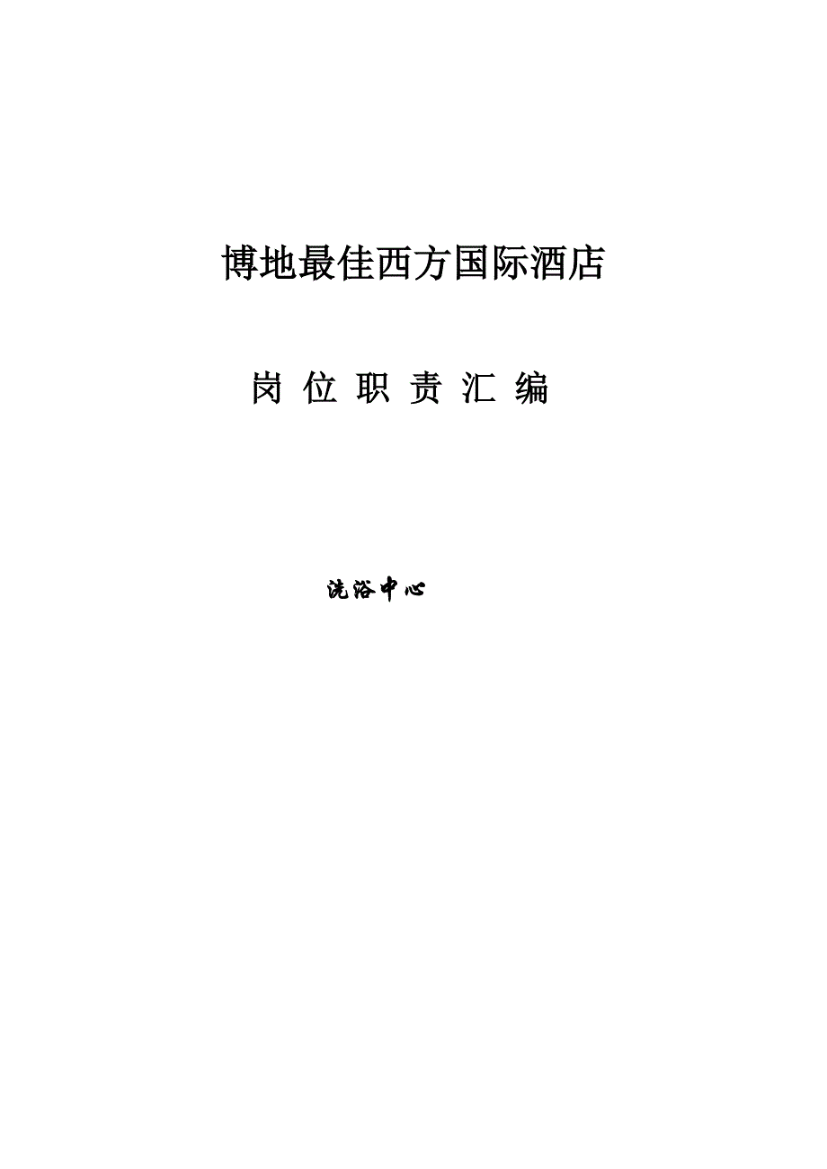 博地最佳西方国际酒店岗位职责汇编洗浴中心_第1页