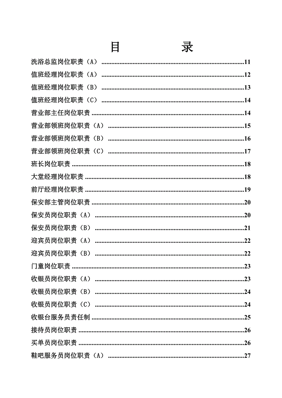 博地最佳西方国际酒店岗位职责汇编洗浴中心_第2页