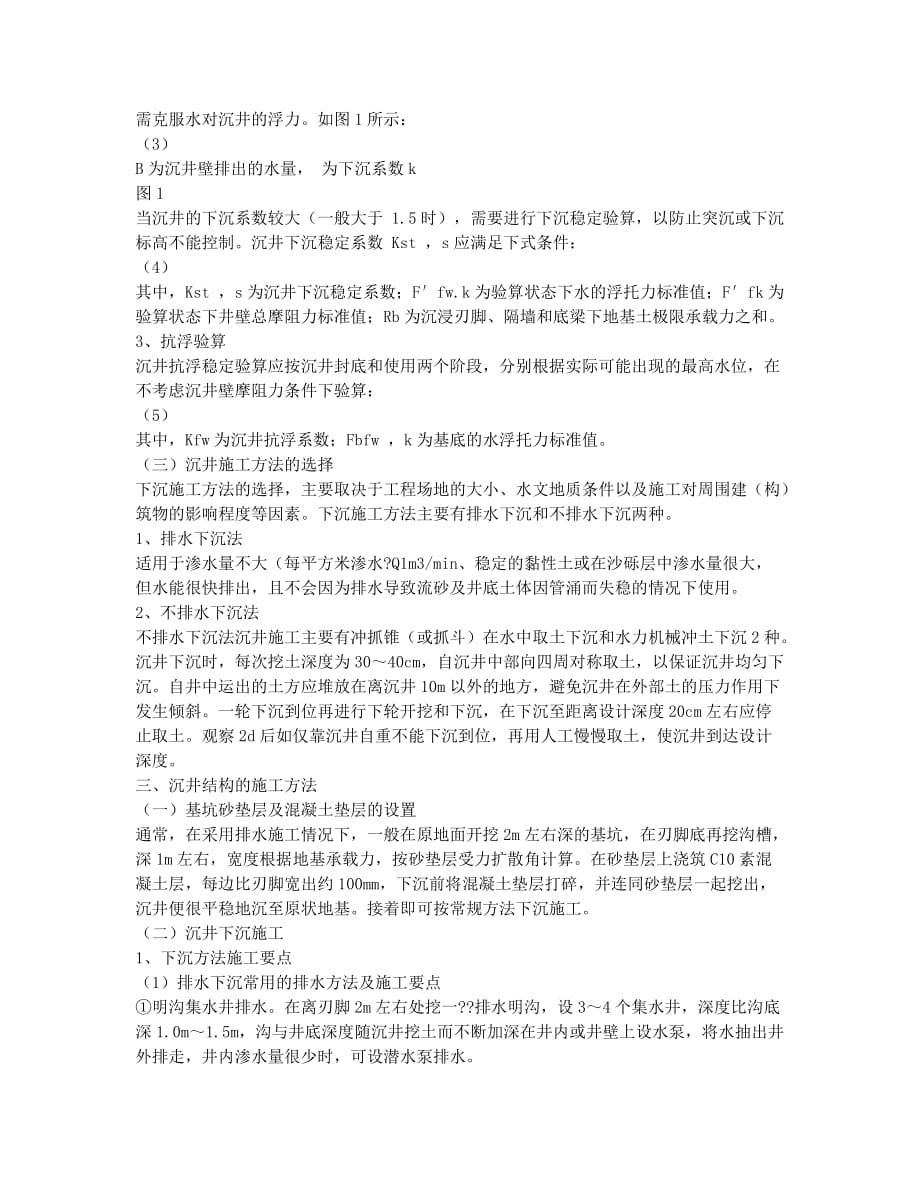 沉井结构设计与施工方法.docx_第2页