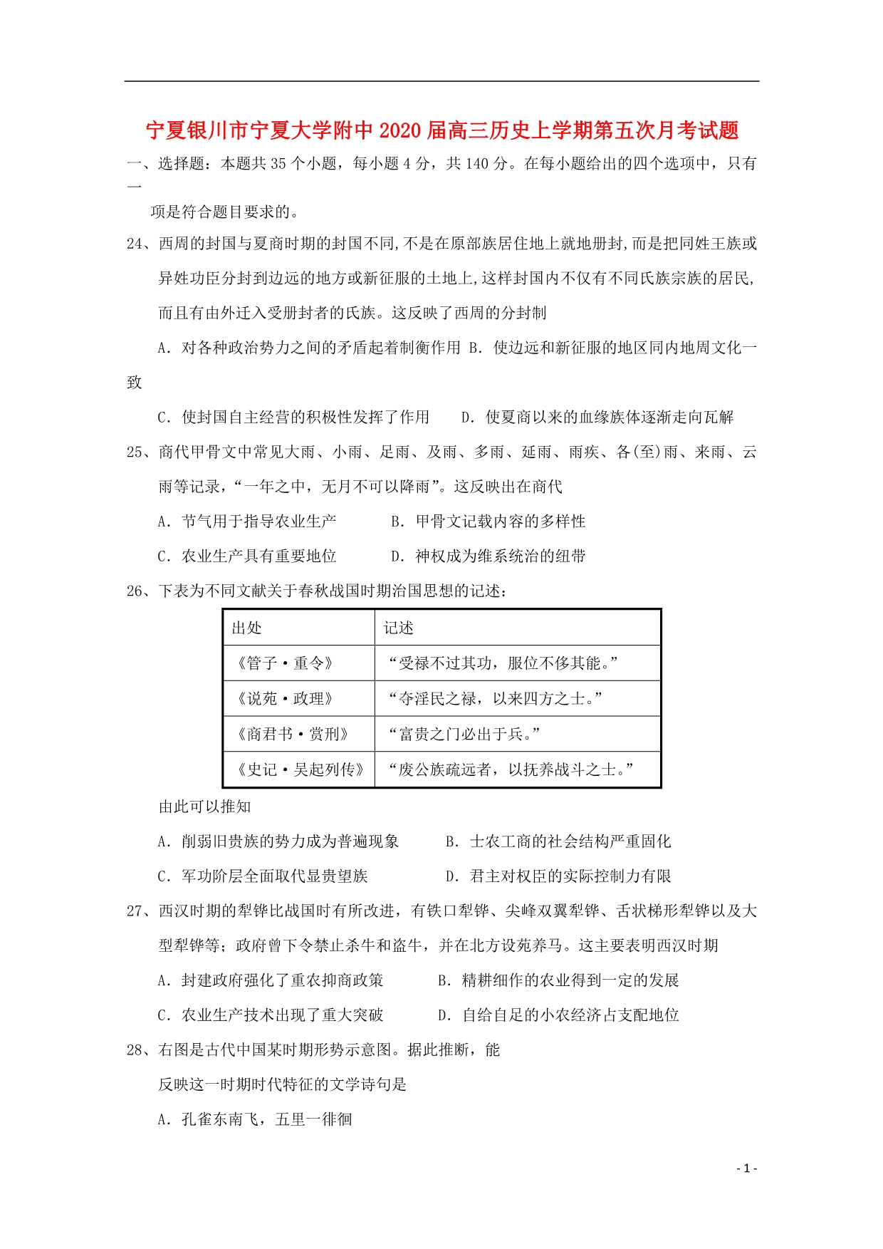 宁夏银川2020高三历史第五次月考.doc_第1页