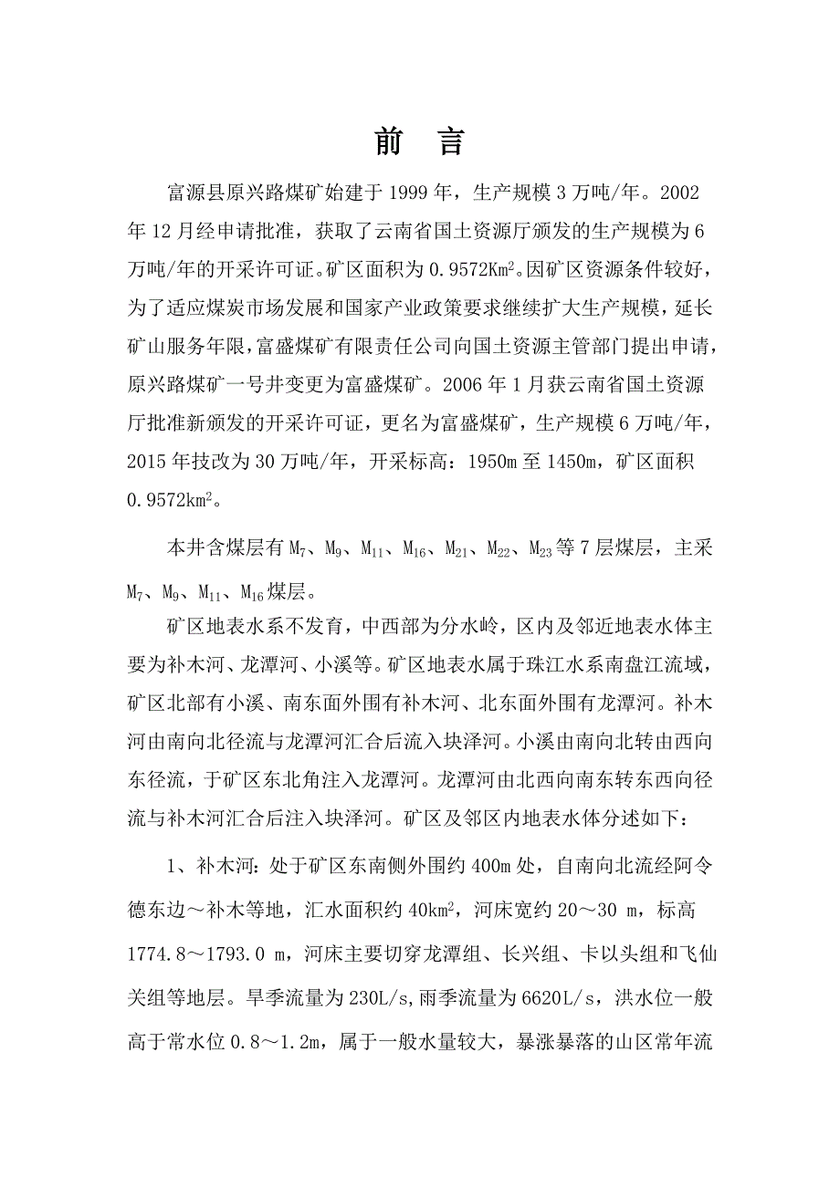 （冶金行业）富盛煤矿中长期(年)防治水规划_第3页