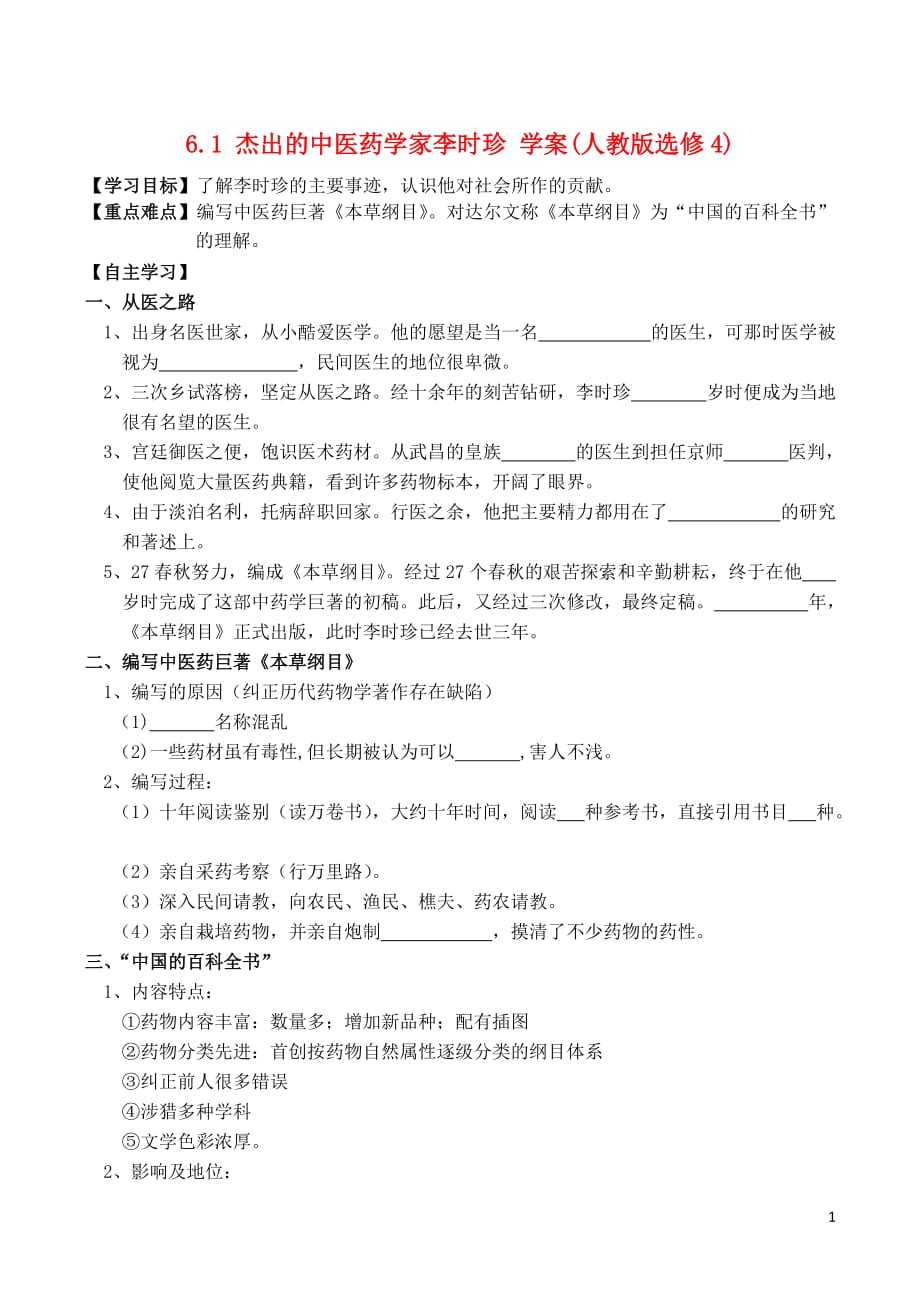 高中历史6.1杰出的中医药学家李时珍学案选修4 1.doc_第1页