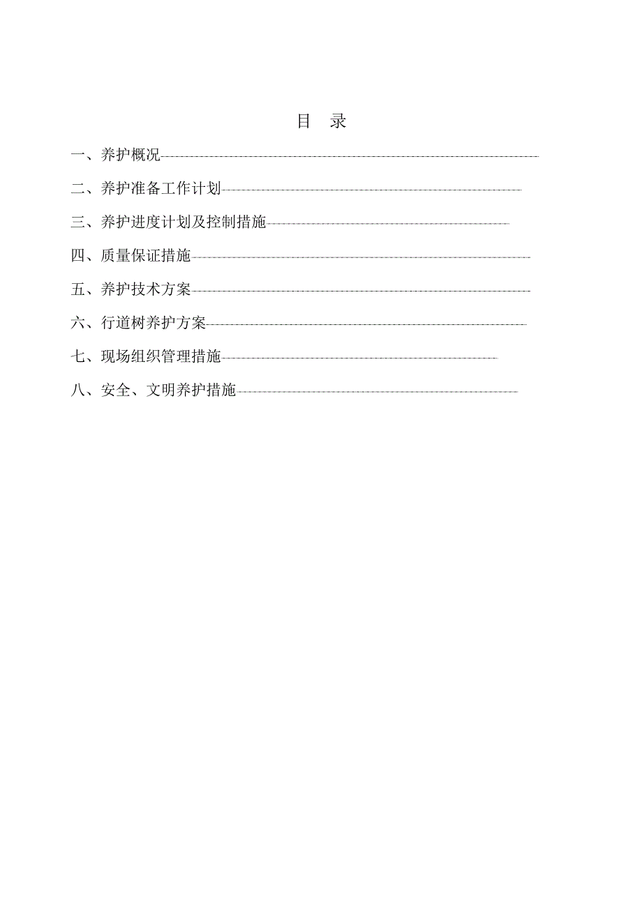 （园林工程）园林绿化养护施工组织设计中标_第2页