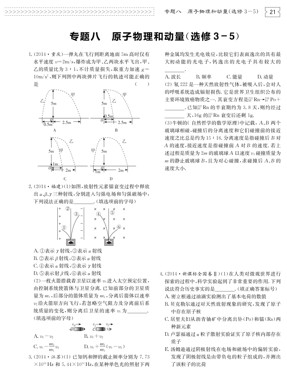 高考物理一轮复习 八 原子物理和动量检测pdf选修35.pdf_第1页