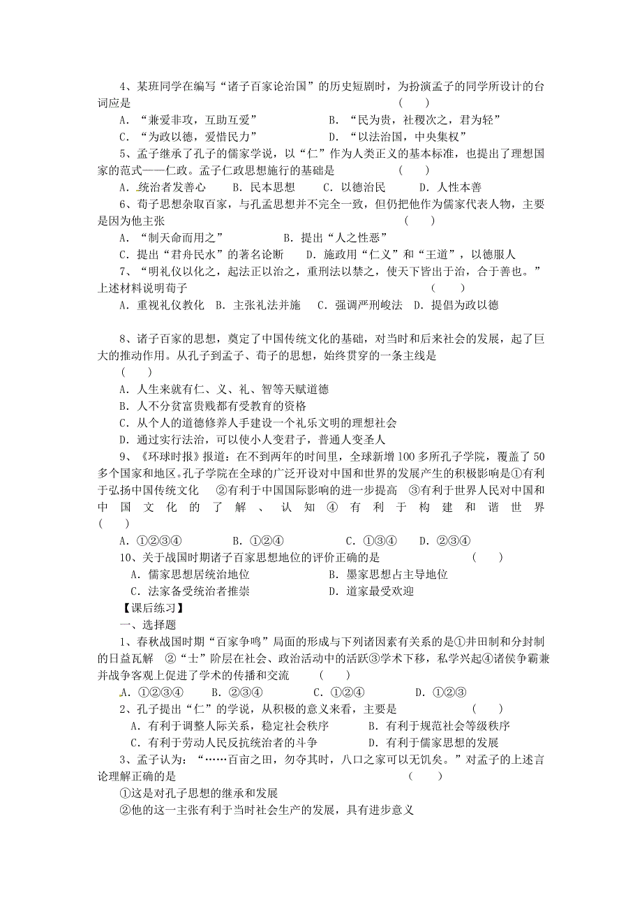 高中历史第一单元中国传统文化主流思想的演变学案必修3.doc_第3页