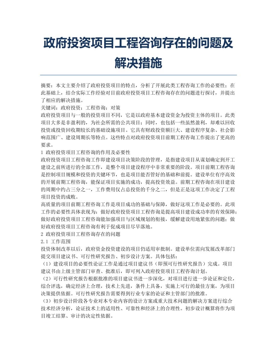 政府投资项目工程咨询存在的问题及解决措施.docx_第1页