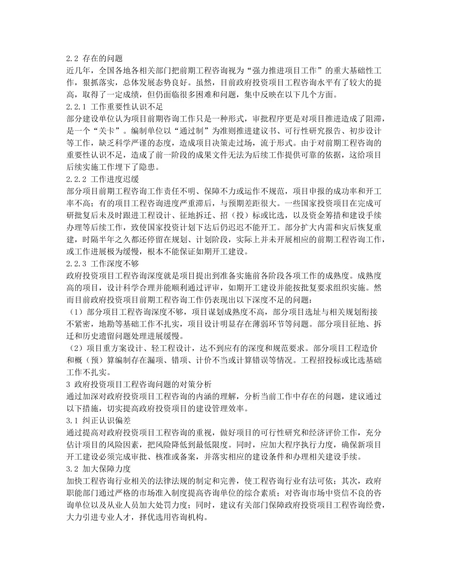 政府投资项目工程咨询存在的问题及解决措施.docx_第2页