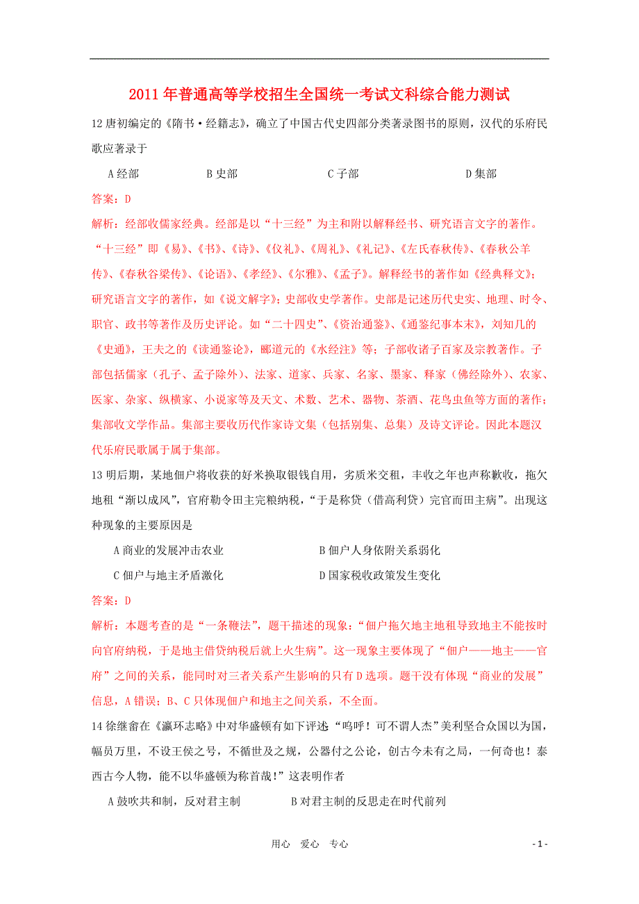 普通高等学校招生全国统一考试文综历史部分解析.doc_第1页