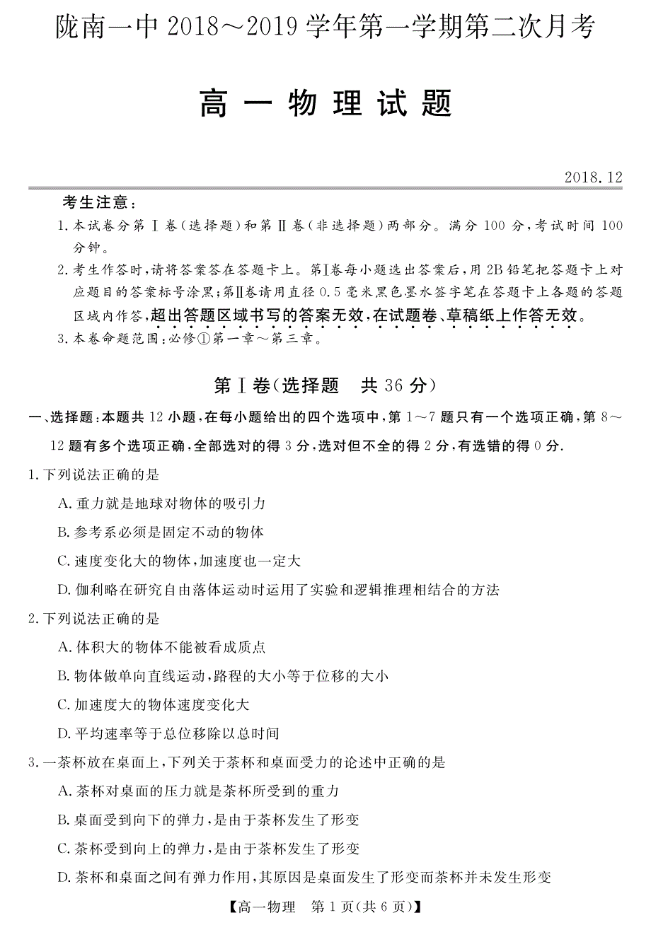 甘肃陇南一中高一物理第二次月PDF.pdf_第1页