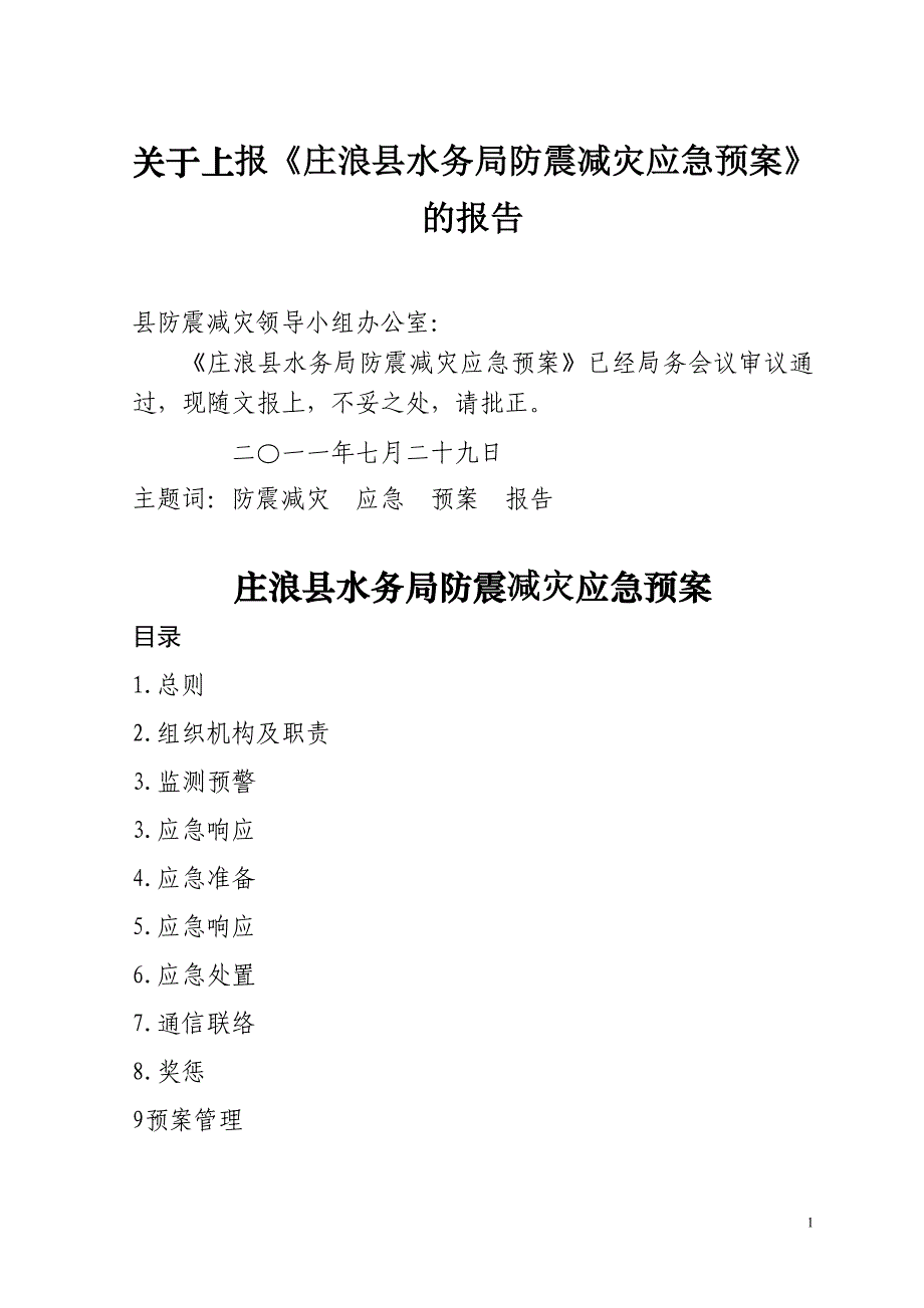 （应急预案）庄浪县水务局地震应急预案_第1页