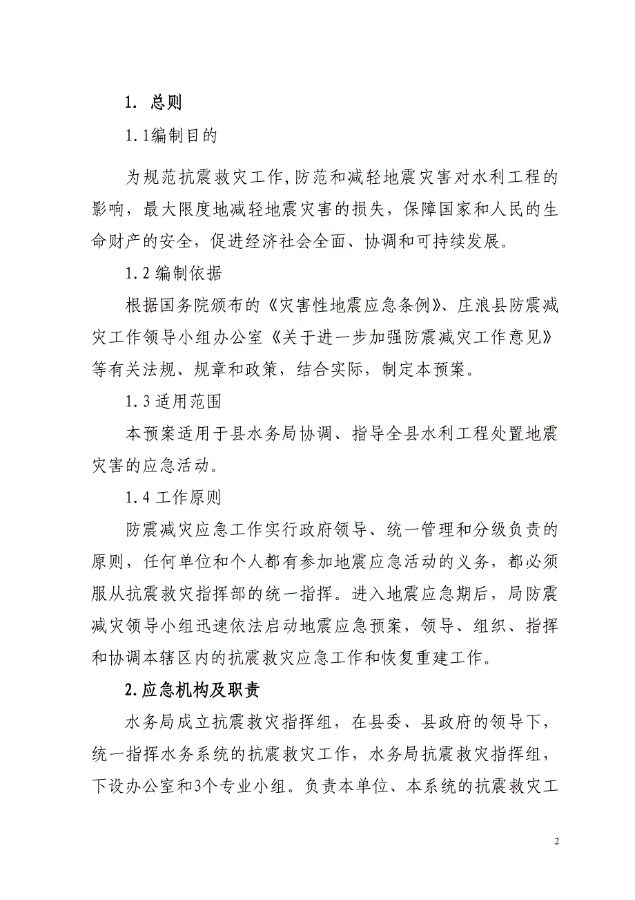 （应急预案）庄浪县水务局地震应急预案_第2页