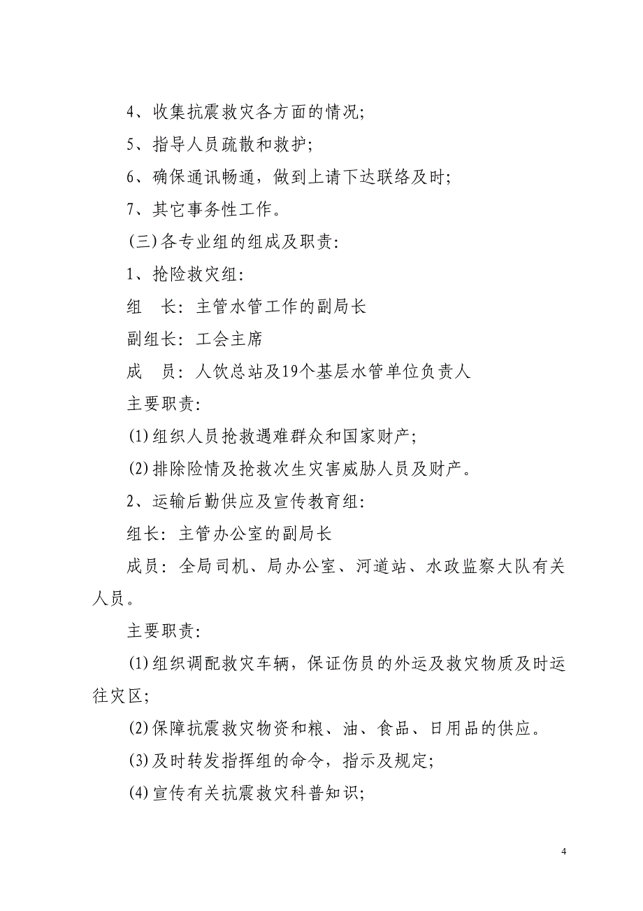 （应急预案）庄浪县水务局地震应急预案_第4页