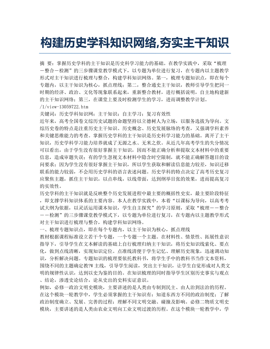 构建历史学科知识网络夯实主干知识.docx_第1页