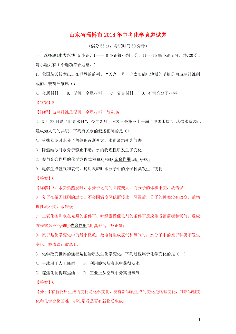 【化学】2018年山东省淄博市中考真题_第1页