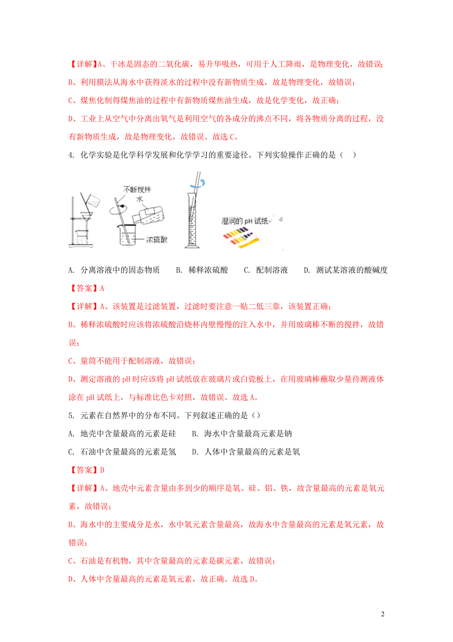 【化学】2018年山东省淄博市中考真题_第2页