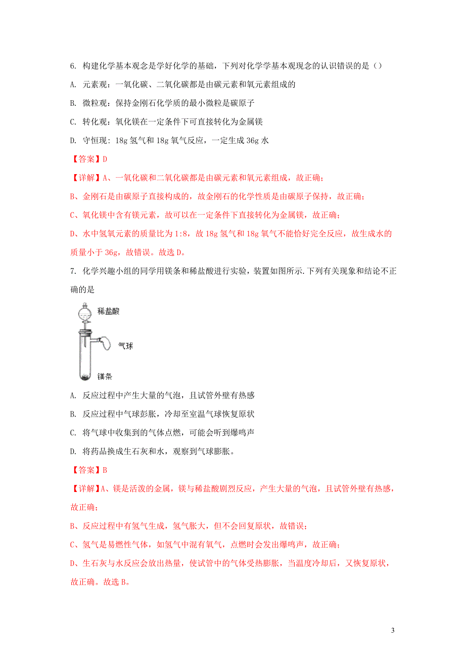 【化学】2018年山东省淄博市中考真题_第3页