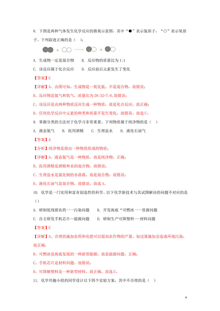 【化学】2018年山东省淄博市中考真题_第4页