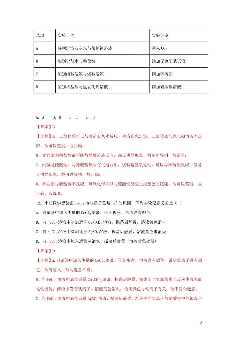 【化学】2018年山东省淄博市中考真题_第5页