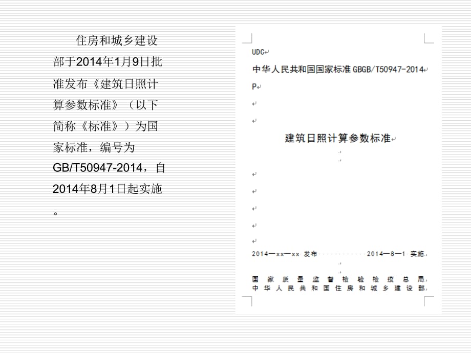 《建筑日照计算参数标准》宣贯与建筑日照疑难问题解析讲解学习_第2页