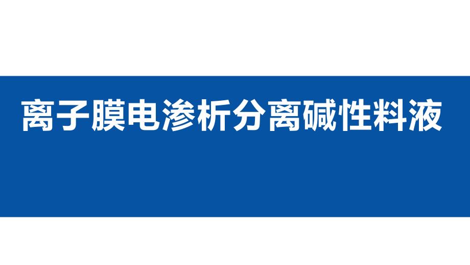 离子膜电渗析分离碱性料液（毕业答辩ppt）_第1页