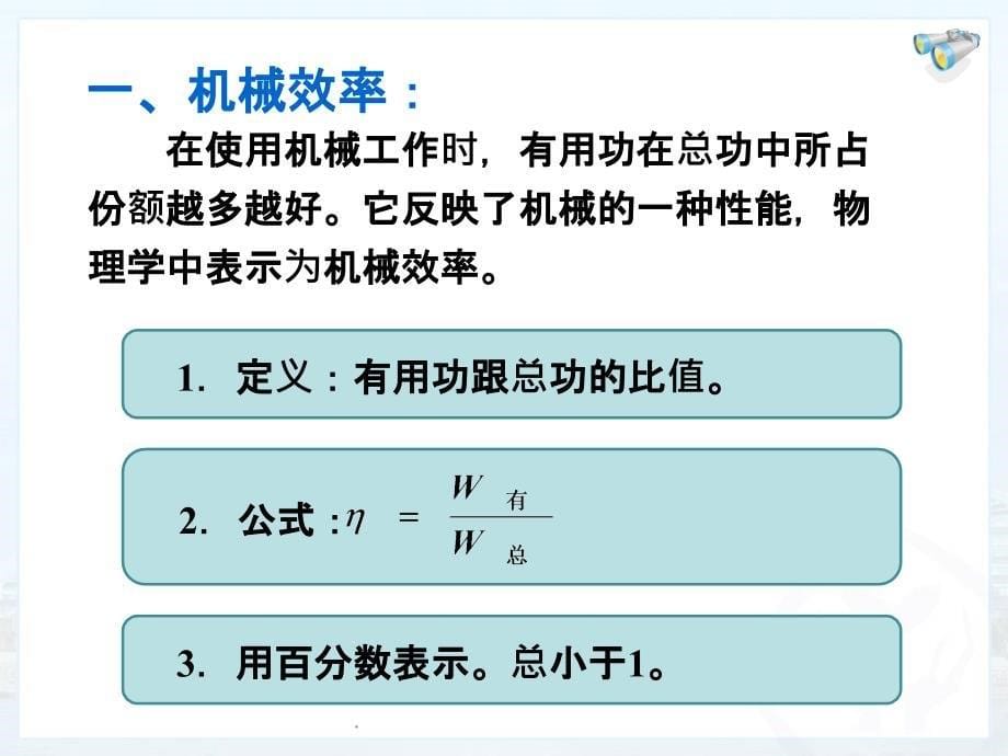 初中物理 机械效率 ppt课件_第5页