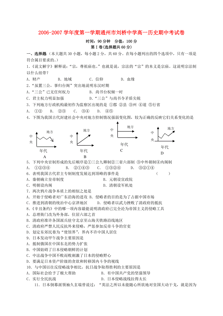 第一学期通州刘桥中学高一历史期中考 .doc_第1页