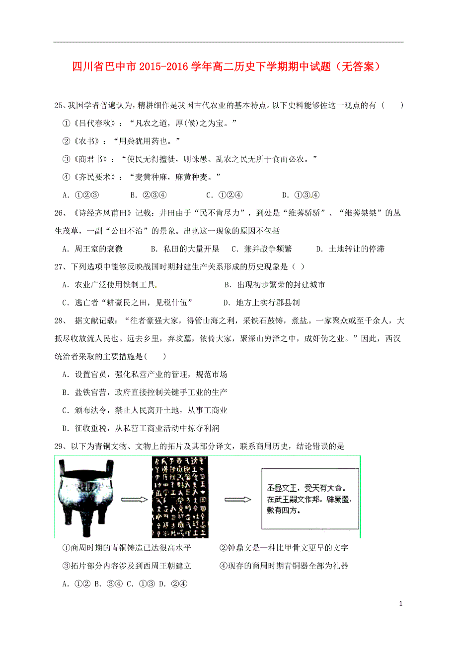 四川巴中高二历史期中 1.doc_第1页