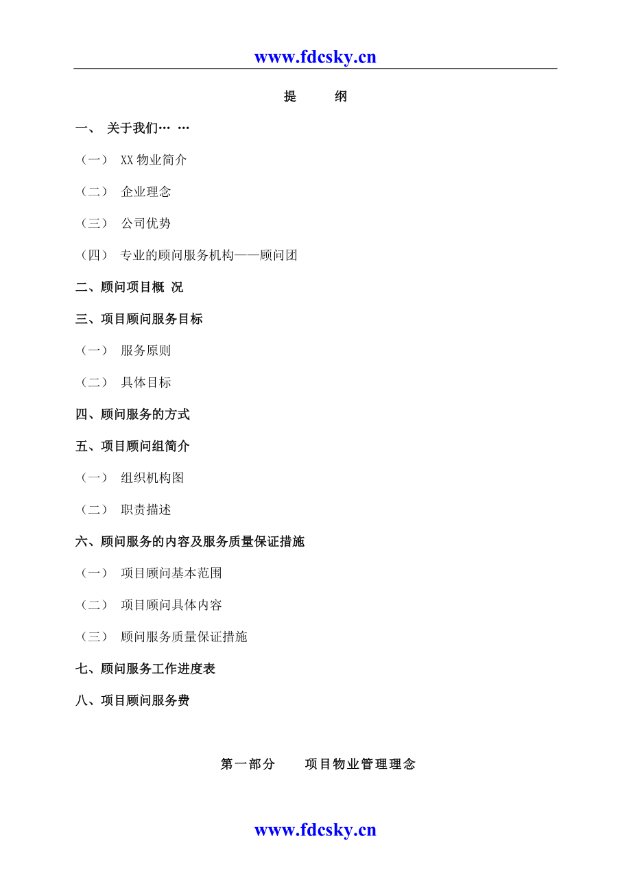 （物业管理）深圳某物业公司开发区项目管理_第2页