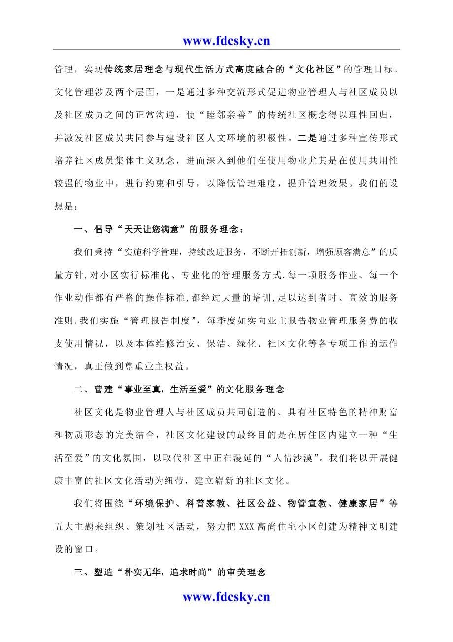 （物业管理）深圳某物业公司开发区项目管理_第5页