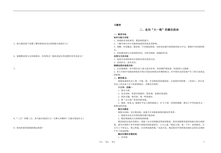 高中历史 二 走向大一统的秦汉政治教案 必修1.doc_第2页