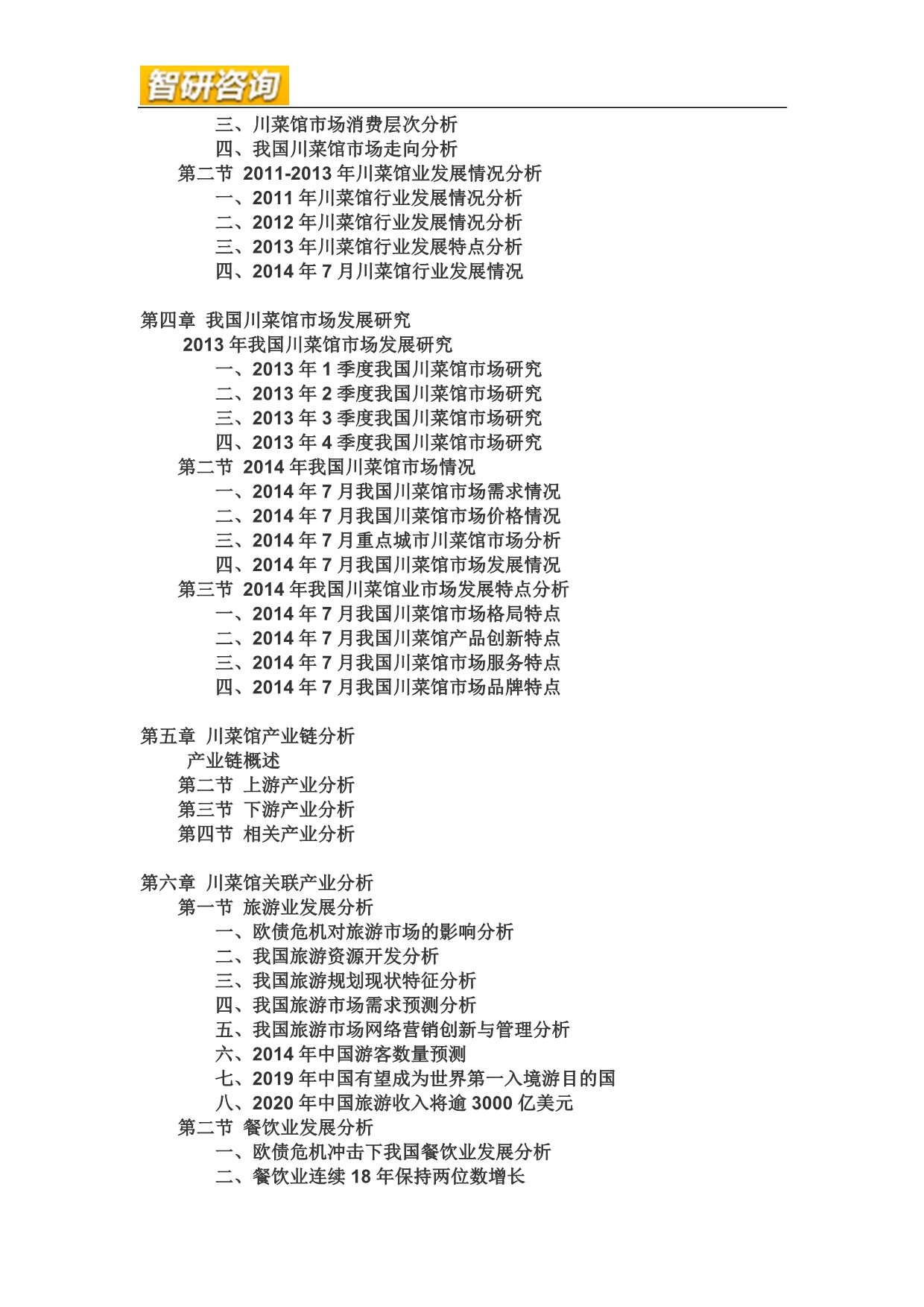 （年度报告）年中国川菜馆行业调研与投资战略研究报告_第5页