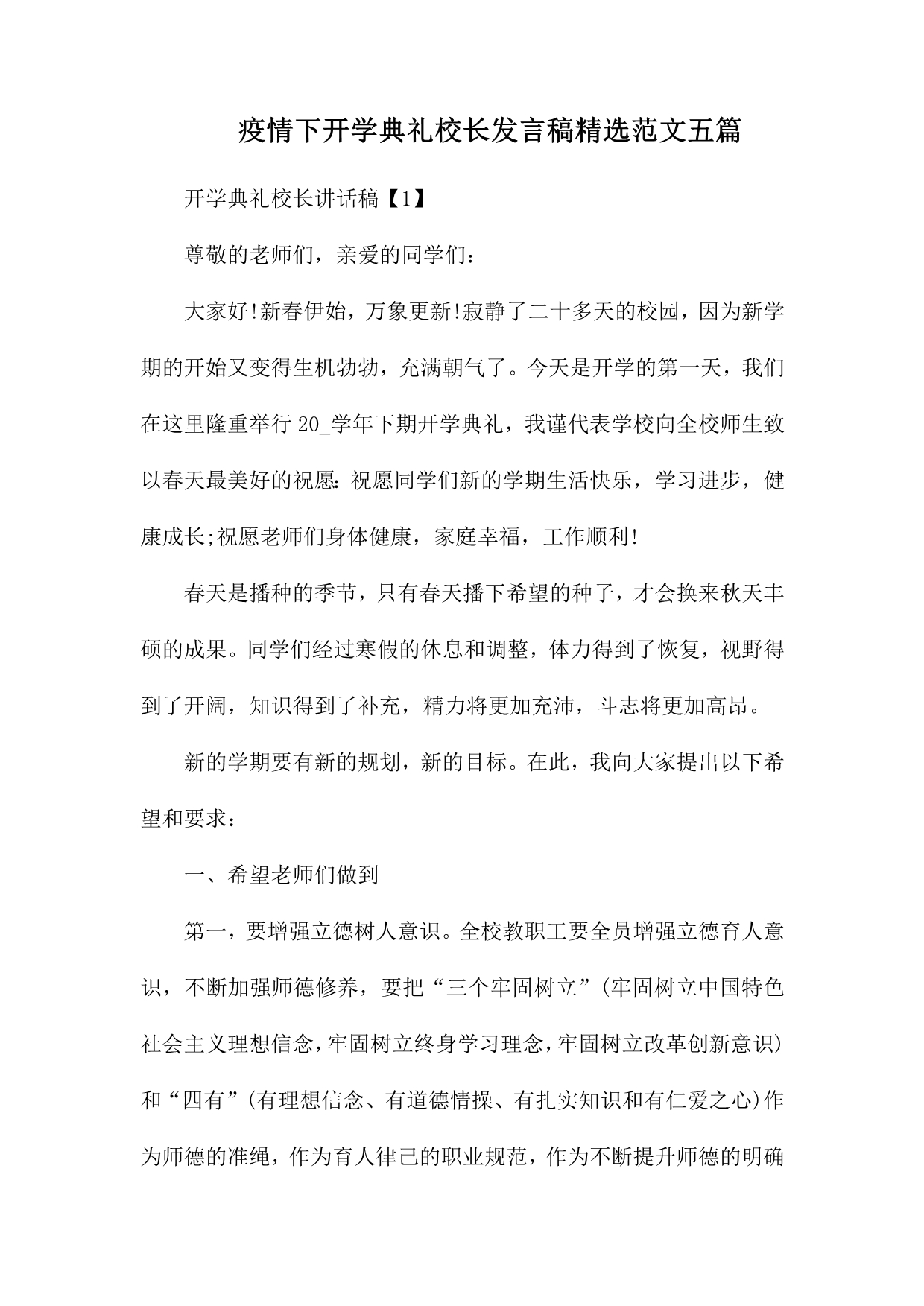 整理疫情下开学典礼校长发言稿精选范文五篇_第1页