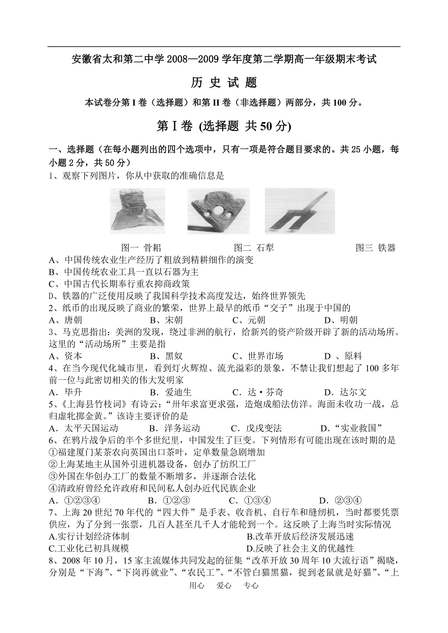 安徽太和第二中学第二学期高一历史期末考试必修2.doc_第1页