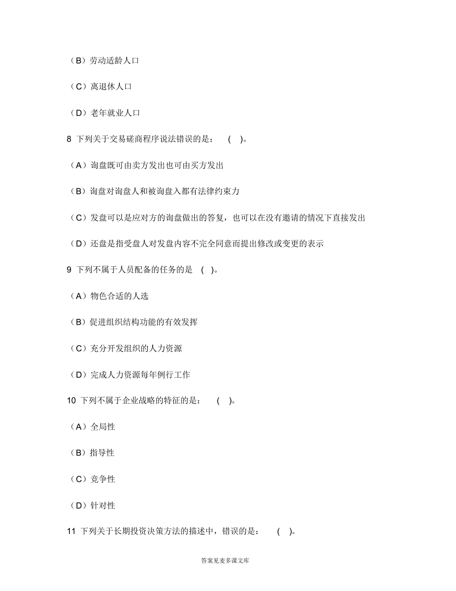 [司法类试卷]企业法律顾问(企业管理知识)模拟试卷68.doc.pdf_第3页