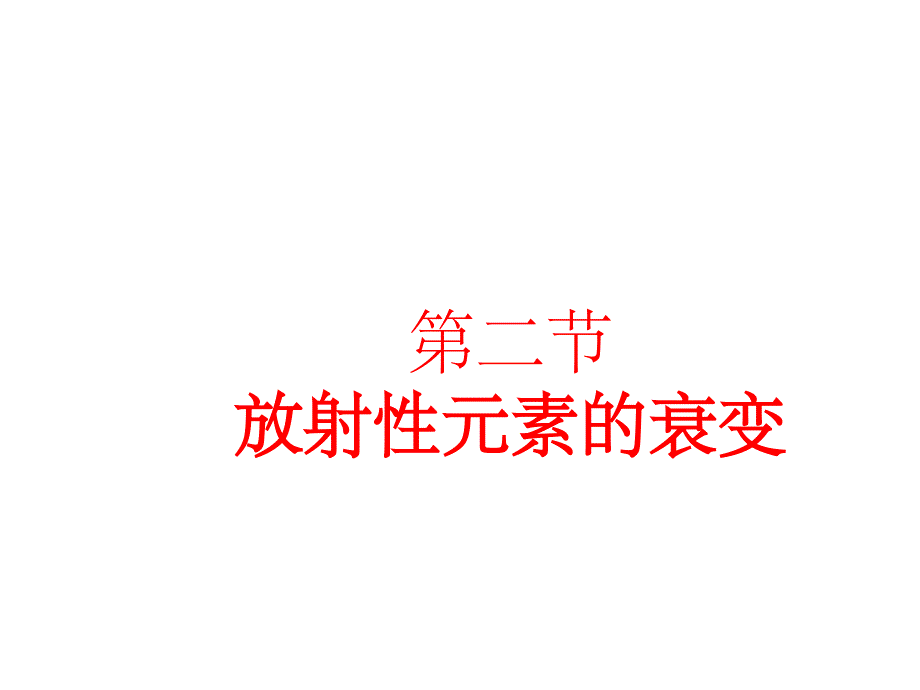 高中物理选修3-5放射性元素的衰变ppt课件_第1页