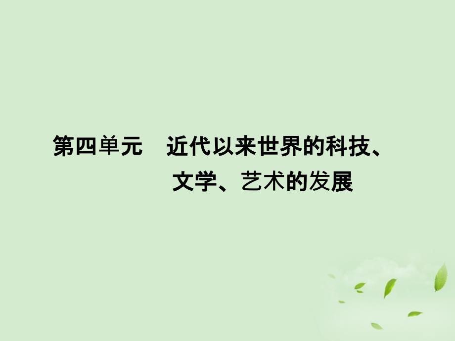 名师导学高考历史一轮复习 第4单元 近代以来世界的科技、文学、艺术的发展 4近代以来世界的科技、文学、艺术的发展 必修3.ppt_第1页