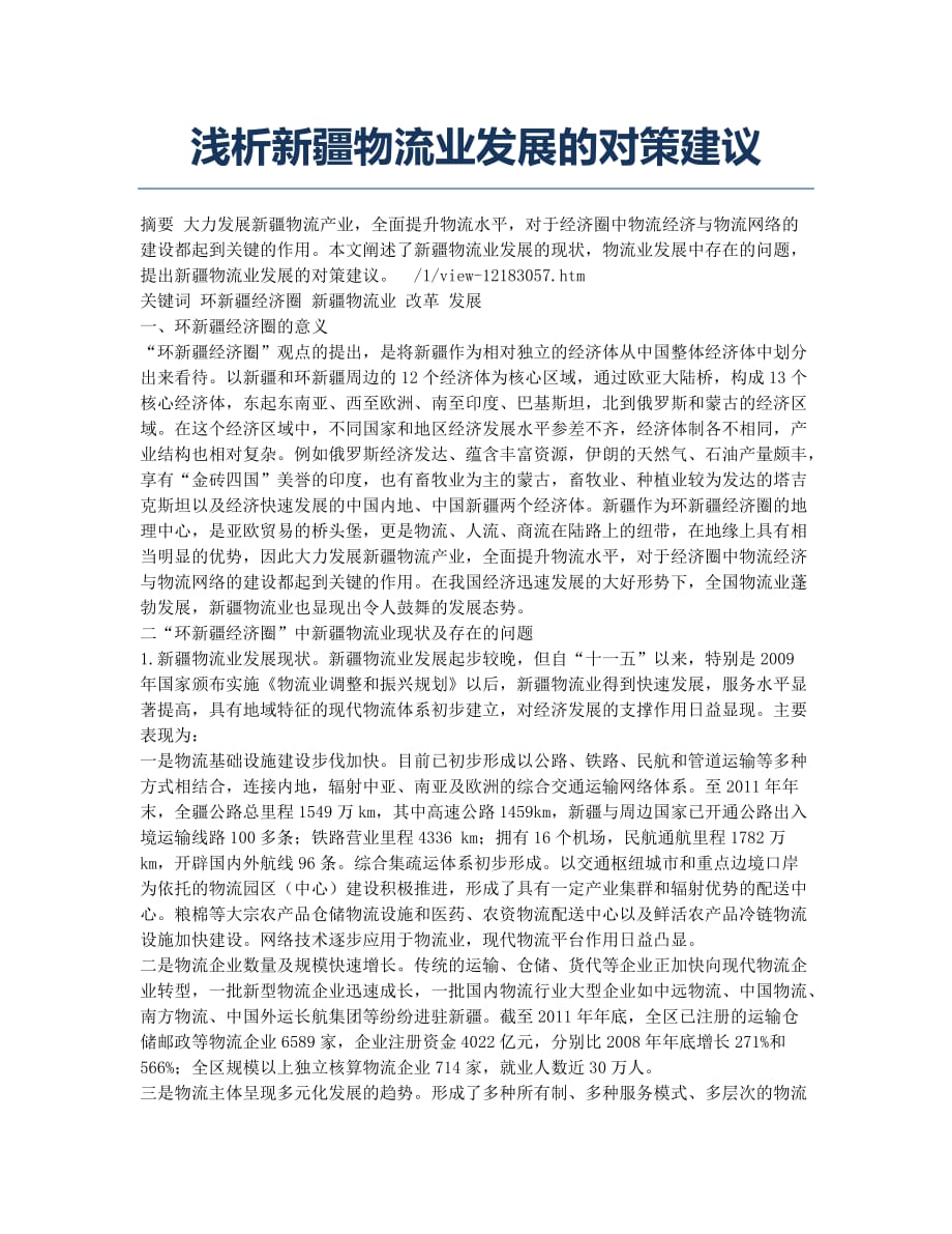 浅析新疆物流业发展的对策建议.docx_第1页