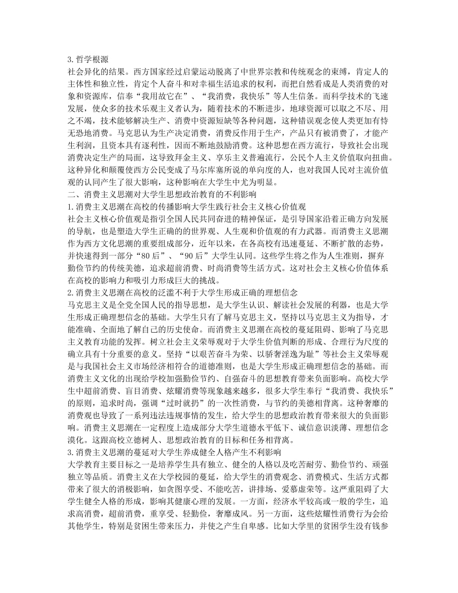 消费主义思潮对大学生思想政治教育的影响及应对.docx_第2页