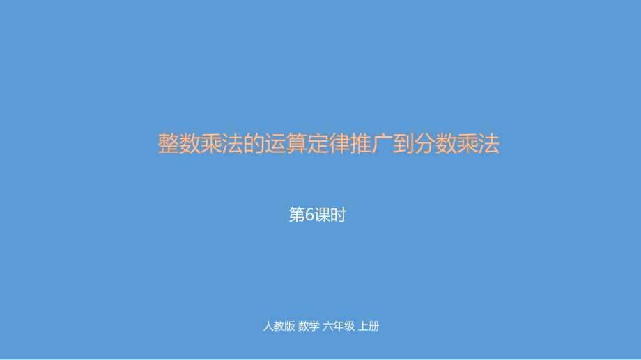 人教新课标六年级上册数学《整数乘法的运算定律推广到分数乘法》课件_第1页