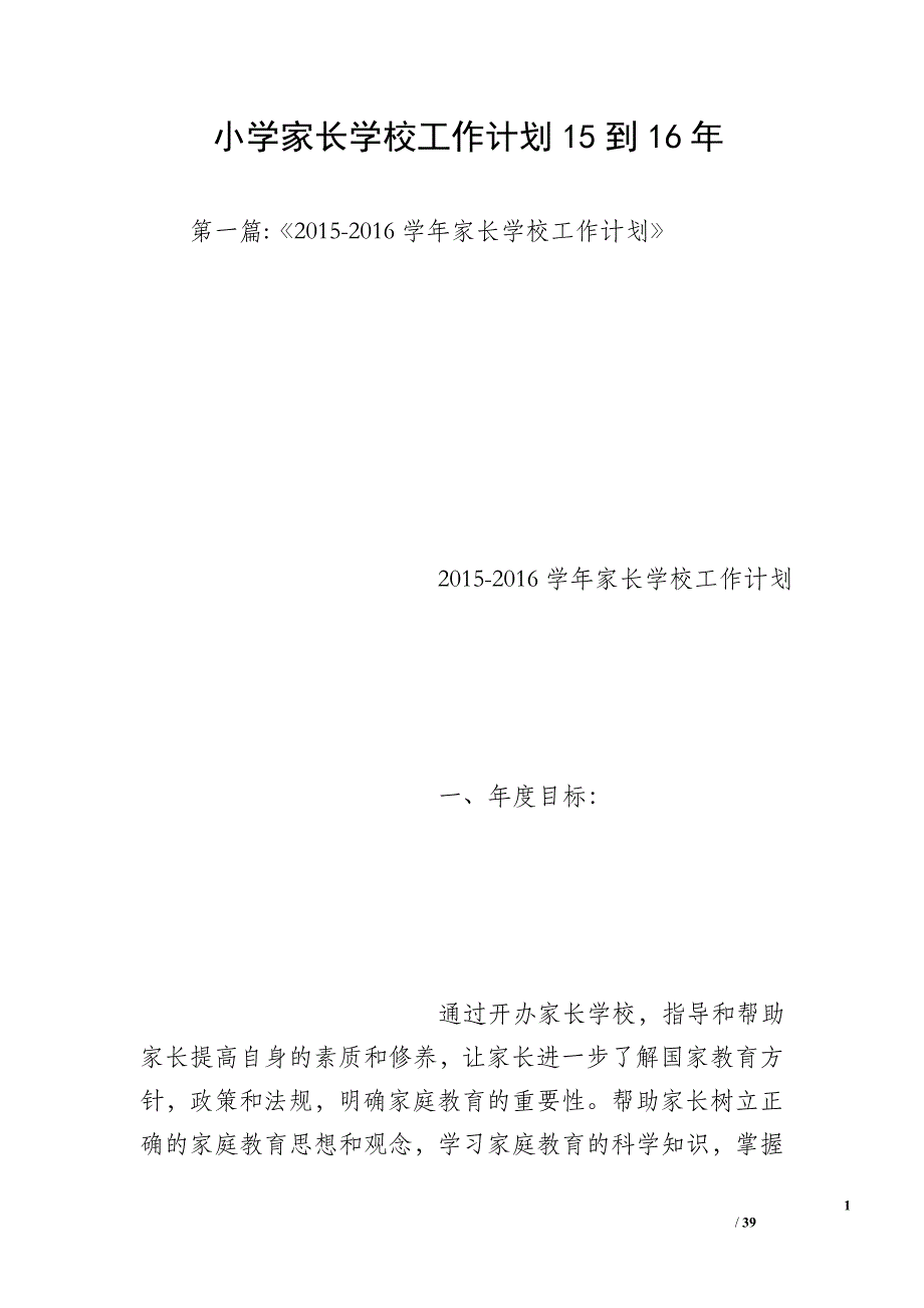 小学家长学校工作计划15到16年_第1页