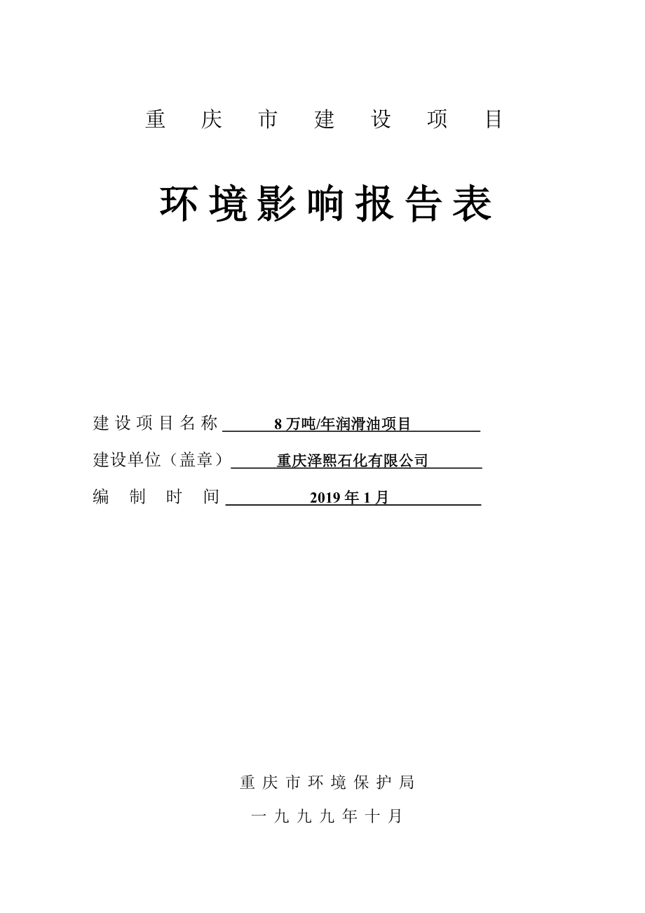 20190404重庆泽熙石化有限公司8万吨年润滑油项目环评报告表_第3页