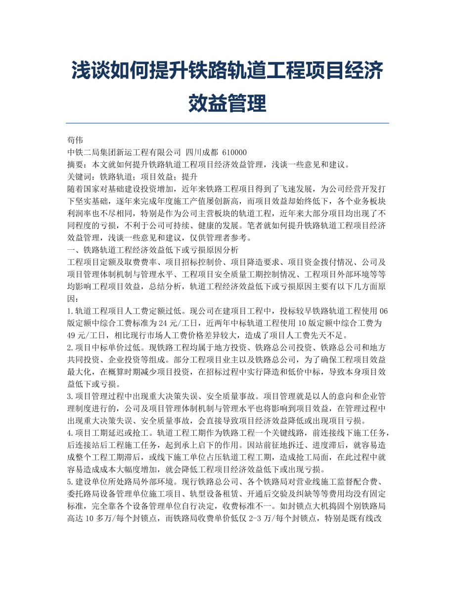 浅谈如何提升铁路轨道工程项目经济效益管理.docx_第1页