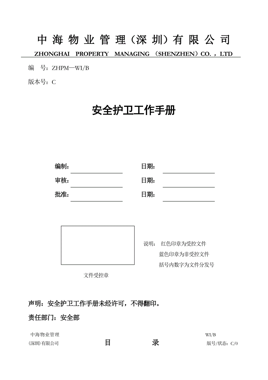 （工作规范）2020年中海物业安全护卫工作手册_第1页